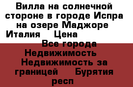 Вилла на солнечной стороне в городе Испра на озере Маджоре (Италия) › Цена ­ 105 795 000 - Все города Недвижимость » Недвижимость за границей   . Бурятия респ.